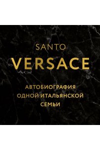 Версаче С. Версаче. Автобиография одной итальянской семьи (формат клатчбук)