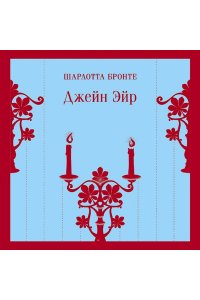 Бронте Ш. Джейн Эйр (с иллюстрациями)