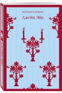 Бронте Ш. Джейн Эйр (с иллюстрациями)