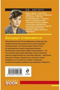 Серова М.С. Концерт отменяется (pocket)