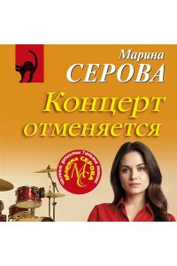 Серова М.С. Концерт отменяется (pocket)