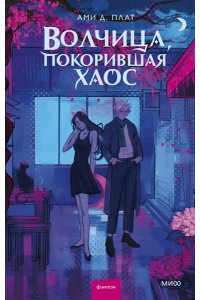 Плат А.Д. Волчица, покорившая хаос