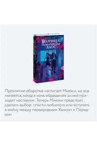 Плат А.Д. Волчица, покорившая хаос