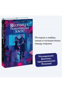 Плат А.Д. Волчица, покорившая хаос
