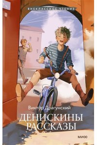 Драгунский В.Ю. Денискины рассказы (Внеклассное чтение)