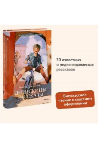 Драгунский В.Ю. Денискины рассказы (Внеклассное чтение)