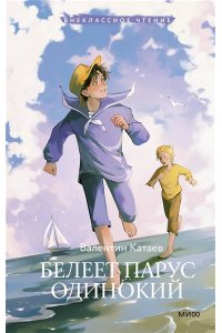 Катаев В. П. Белеет парус одинокий (Внеклассное чтение)