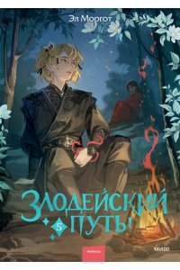 Моргот Э. Злодейский путь!.. Том 5