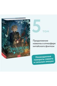 Моргот Э. Злодейский путь!.. Том 5