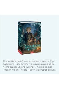 Моргот Э. Злодейский путь!.. Том 5