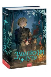 Моргот Э. Злодейский путь!.. Том 5