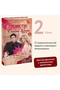 Уоррен Н. Убийство в чайной ?Бузина?. Вампирский клуб вязания