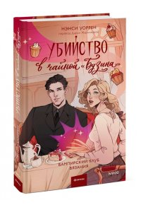 Уоррен Н. Убийство в чайной ?Бузина?. Вампирский клуб вязания