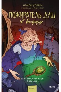 Уоррен Н. Пожиратель душ в Оксфорде. Вампирский клуб вязания
