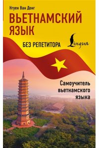 Нгуен В. Д. Вьетнамский язык без репетитора. Самоучитель вьетнамского языка