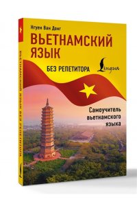 Нгуен В. Д. Вьетнамский язык без репетитора. Самоучитель вьетнамского языка