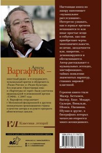 Варгафтик А.М. Секреты великих композиторов. Издание 2-е, дополненное