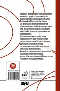 Хаменеи А. Камера №14. Автобиография и воспоминания, записанные высшим руководителем Ирана аятоллой Хаменеи
