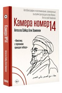 Хаменеи А. Камера №14. Автобиография и воспоминания, записанные высшим руководителем Ирана аятоллой Хаменеи