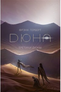 Герберт Ф. Еретики Дюны