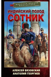 Вязовский А.В., Георгиев А.В. Индийский поход. Сотник