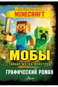 Фрижель Мобы. Тайная жизнь монстров. Графический роман
