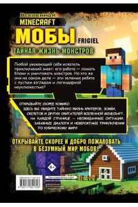 Фрижель Мобы. Тайная жизнь монстров. Графический роман