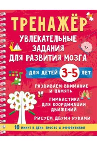Дмитриева В.Г. Тренажёр. Увлекательные задания для развития мозга для детей 3-5 лет