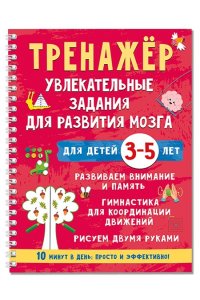 Дмитриева В.Г. Тренажёр. Увлекательные задания для развития мозга для детей 3-5 лет