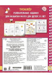 Дмитриева В.Г. Тренажёр. Увлекательные задания для развития мозга для детей 3-5 лет