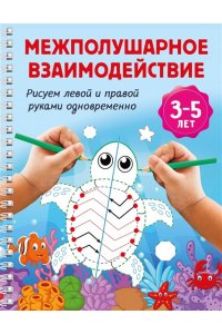 Дмитриева В.Г. Межполушарное взаимодействие. Рисуем левой и правой руками одновременно. 3-5 лет