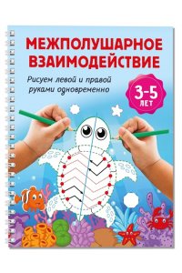 Дмитриева В.Г. Межполушарное взаимодействие. Рисуем левой и правой руками одновременно. 3-5 лет