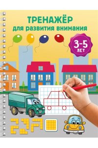 Дмитриева В.Г. Тренажёр для развития внимания. 3-5 лет