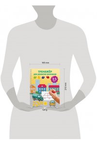 Дмитриева В.Г. Тренажёр для развития внимания. 3-5 лет