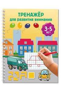 Дмитриева В.Г. Тренажёр для развития внимания. 3-5 лет