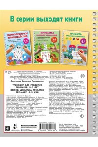 Дмитриева В.Г. Тренажёр для развития внимания. 3-5 лет