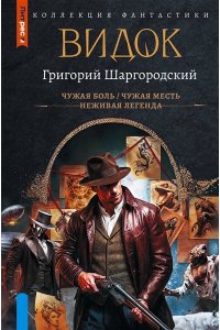 Шаргородский Г.К. Видок-1 (сборник)