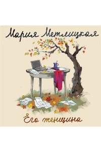 Метлицкая М. Его женщина