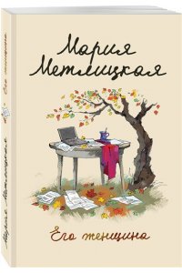 Метлицкая М. Его женщина