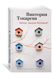 Антон, надень ботинки!