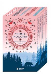 Мифы России. Подарочный комплект из 5 книг