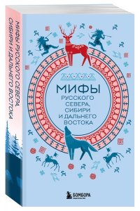 Мифы России. Подарочный комплект из 5 книг