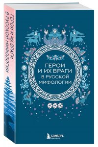 Мифы России. Подарочный комплект из 5 книг