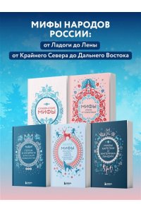Мифы России. Подарочный комплект из 5 книг