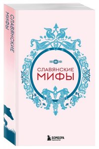 Мифы России. Подарочный комплект из 5 книг