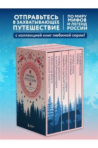 Мифы России. Подарочный комплект из 5 книг