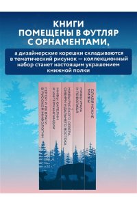 Мифы России. Подарочный комплект из 5 книг
