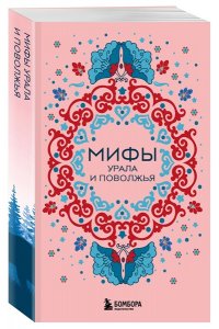 Мифы России. Подарочный комплект из 5 книг