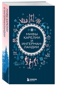 Мифы России. Подарочный комплект из 5 книг