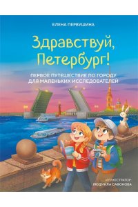 Первушина Е.В. Здравствуй, Петербург! Первое путешествие по городу для маленьких исследователей